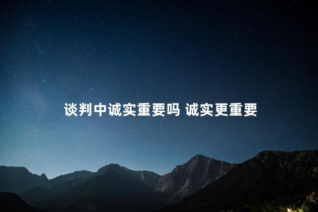 谈判中诚实重要吗 诚实更重要